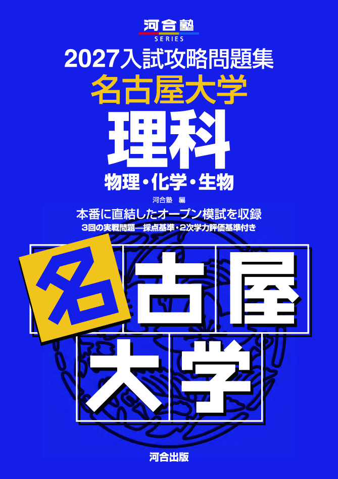 2027入試攻略問題集 名古屋大学 理科［物理・化学・生物］