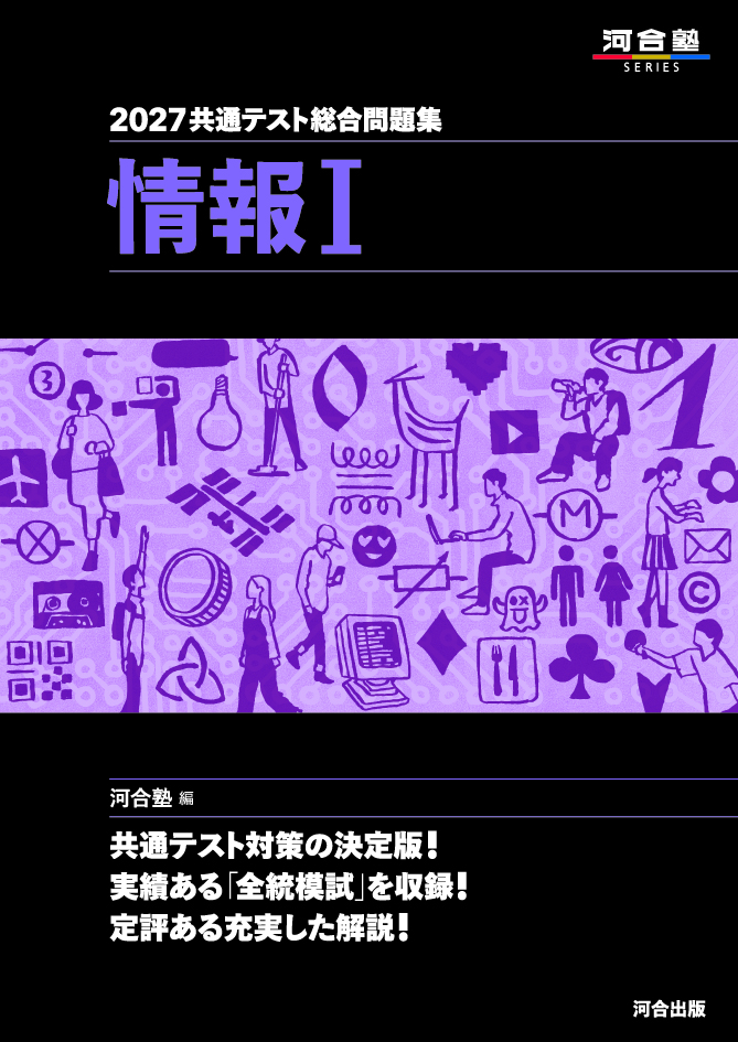 2027共通テスト総合問題集 情報Ⅰ