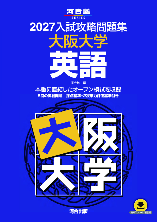 2027入試攻略問題集 大阪大学 英語