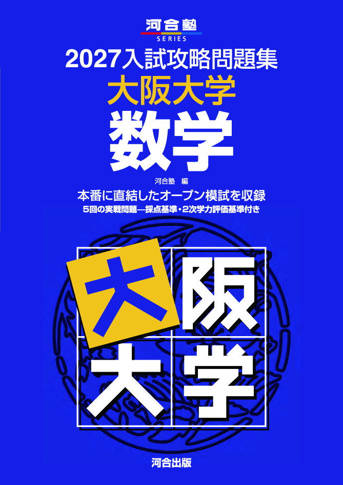 2027入試攻略問題集 大阪大学 数学