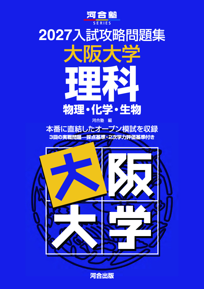2027入試攻略問題集 大阪大学 理科［物理・化学・生物］