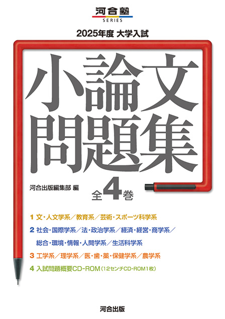2025年度大学入試小論文問題集