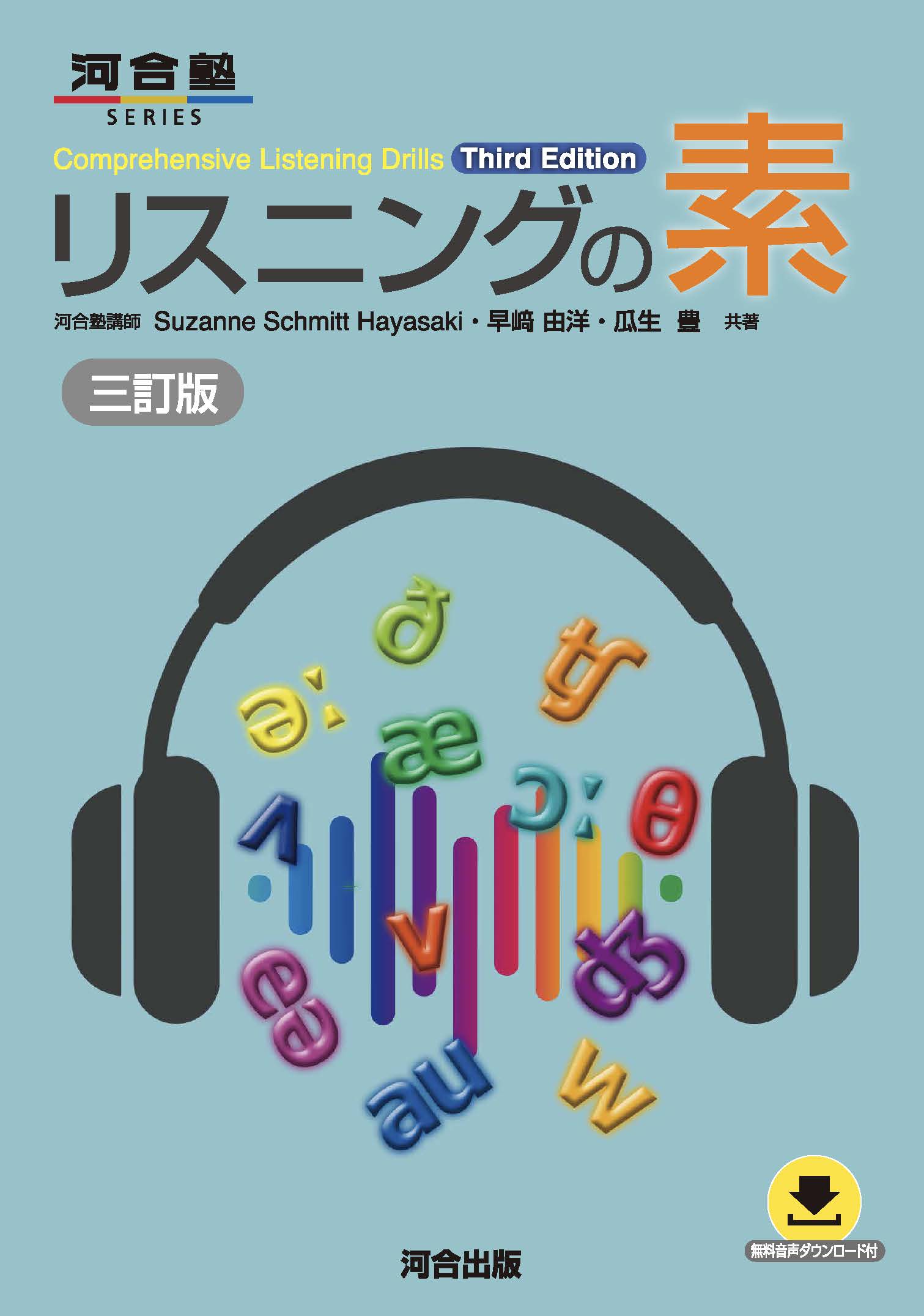 リスニングの素　三訂版