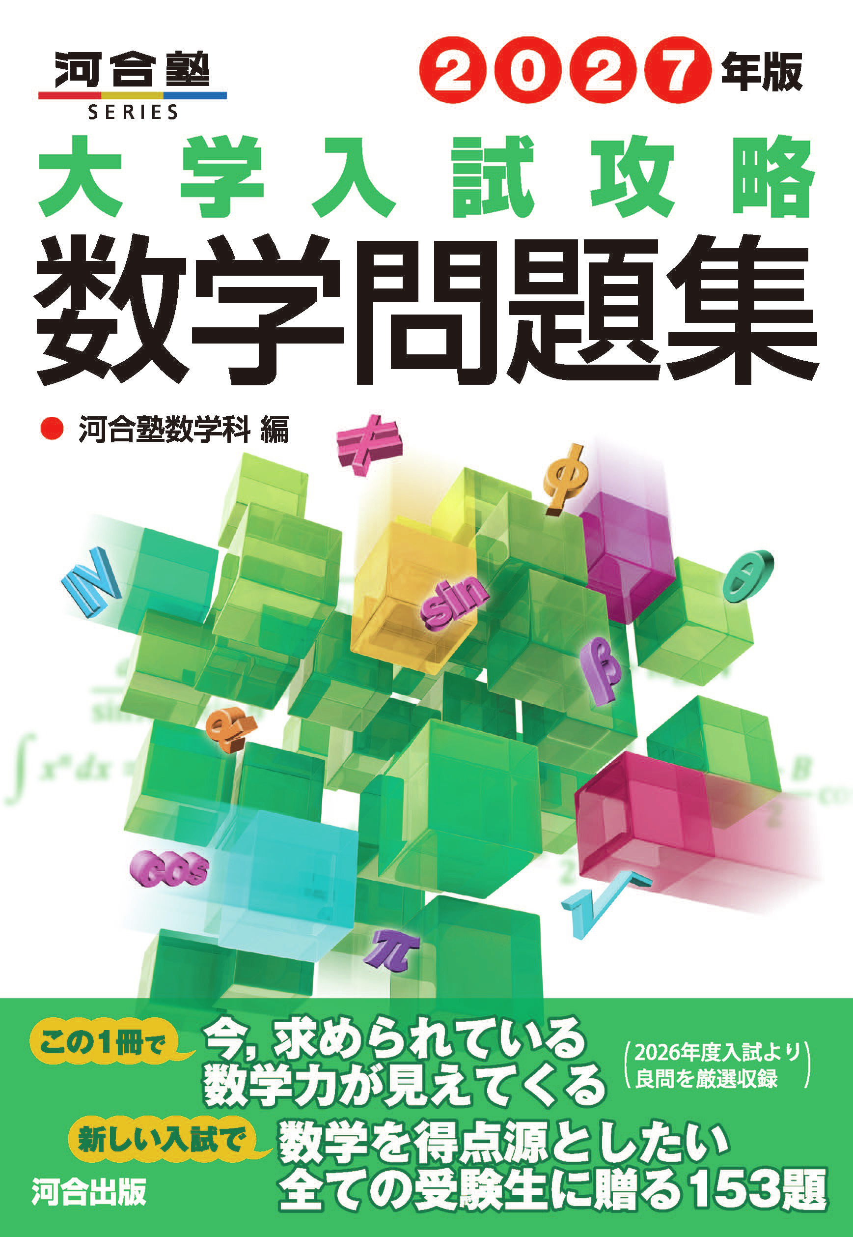 2027年版　大学入試攻略数学問題集