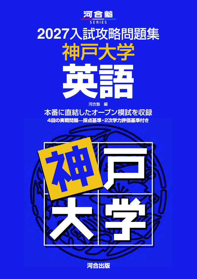 2027入試攻略問題集 神戸大学 英語