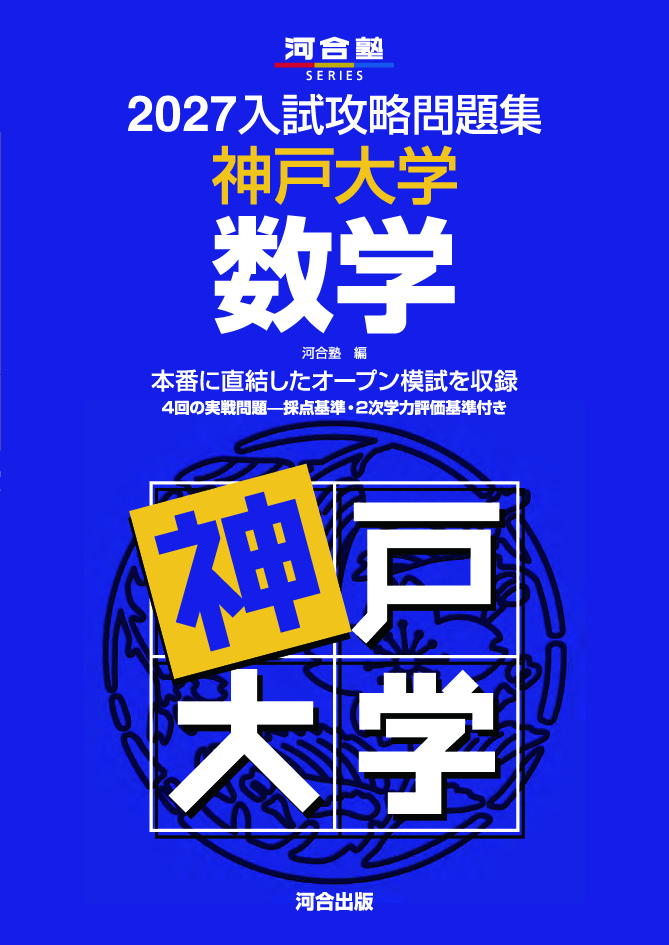 2027入試攻略問題集 神戸大学 数学