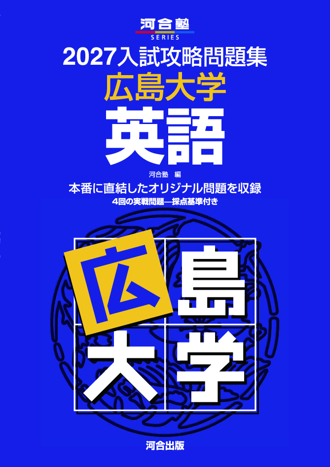 2027入試攻略問題集 広島大学 英語