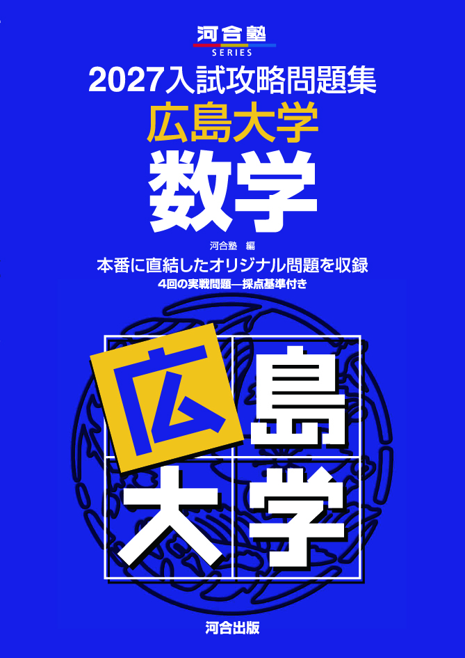 2027入試攻略問題集 広島大学 数学
