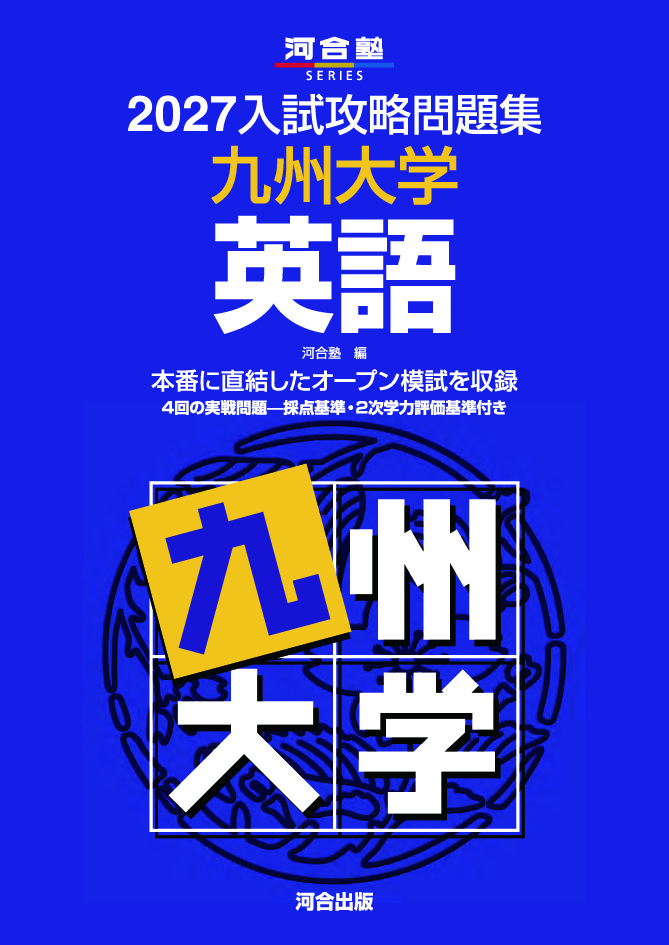 2027入試攻略問題集 九州大学 英語