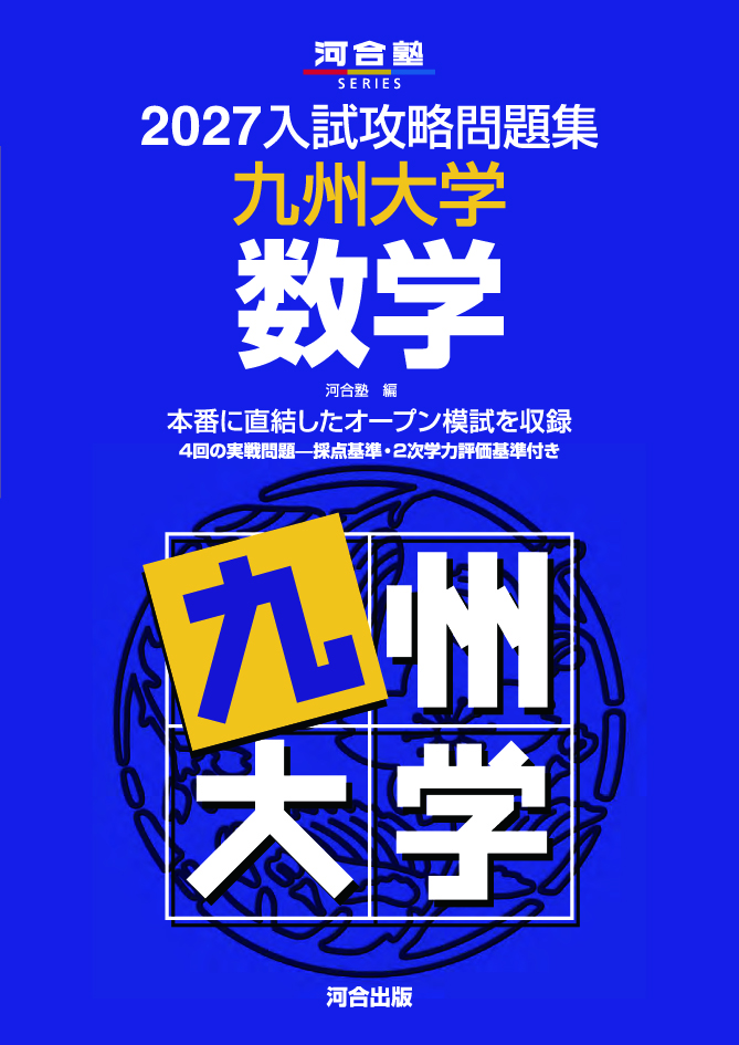 2027入試攻略問題集 九州大学 数学