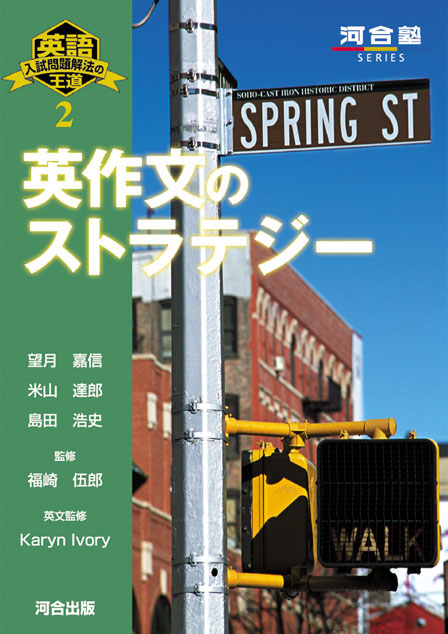 英語入試問題解法の王道２　英作文のストラテジー