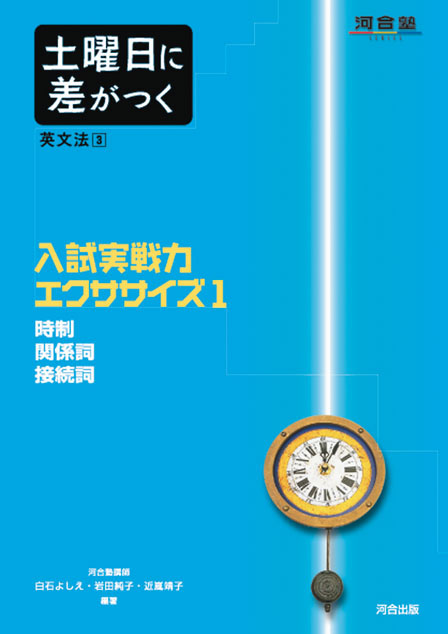 土曜日に差がつく英文法３　入試実戦力 エクササイズ１