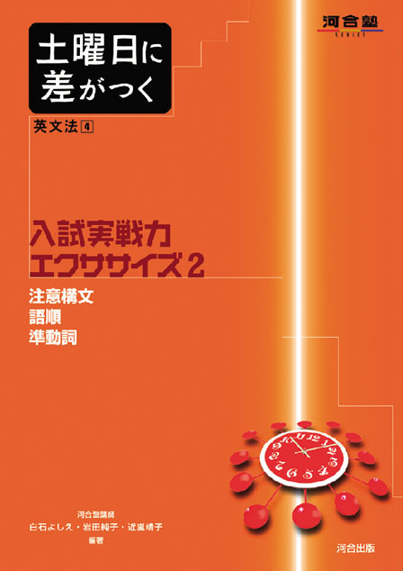 土曜日に差がつく英文法４　入試実戦力 エクササイズ２