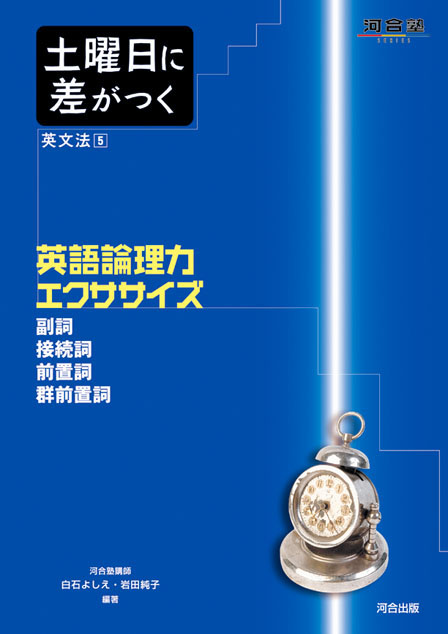 土曜日に差がつく英文法５　英語論理力 エクササイズ