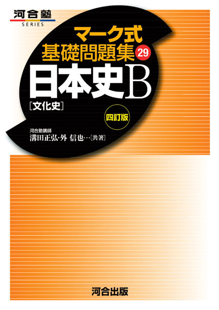 マーク式基礎問題集 日本史Ｂ ［文化史］ －改訂版－