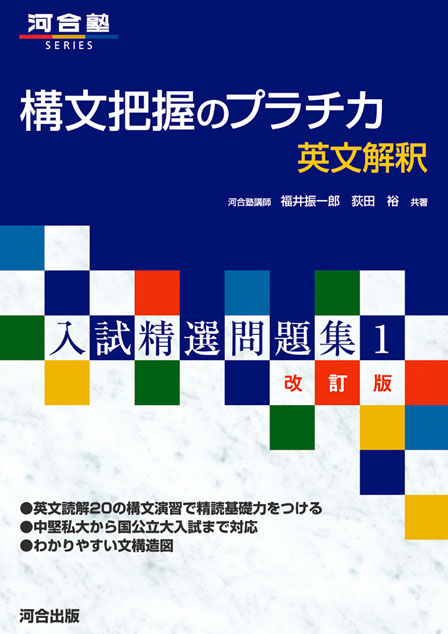 入試精選問題集 構文把握のプラチカ 英文解釈－改訂版－