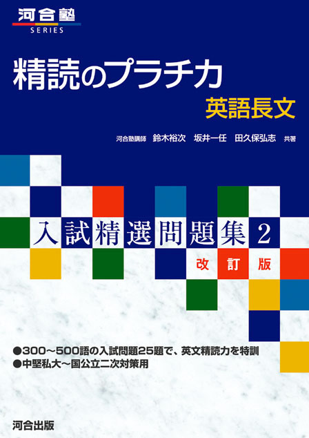 入試精選問題集 精読のプラチカ 英語長文－改訂版－