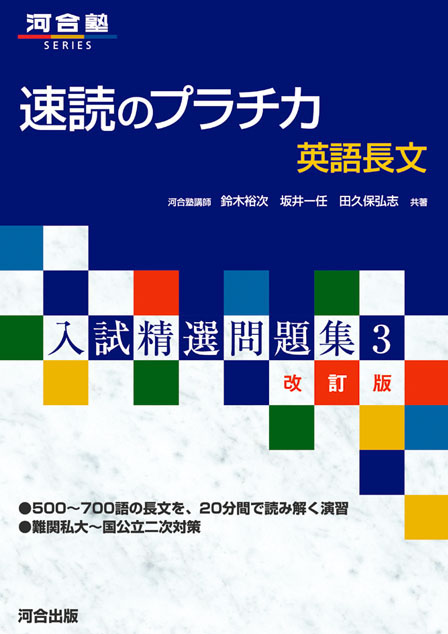 入試精選問題集 速読のプラチカ 英語長文－改訂版－