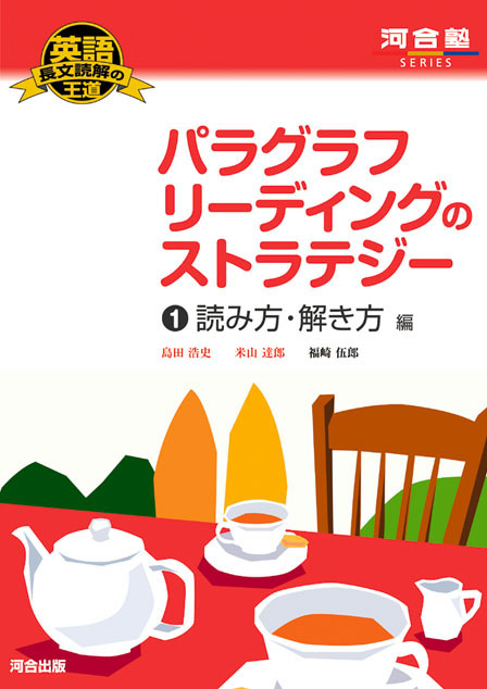 英語長文読解の王道 パラグラフリーディングのストラテジー 1. 読み方・解き方編