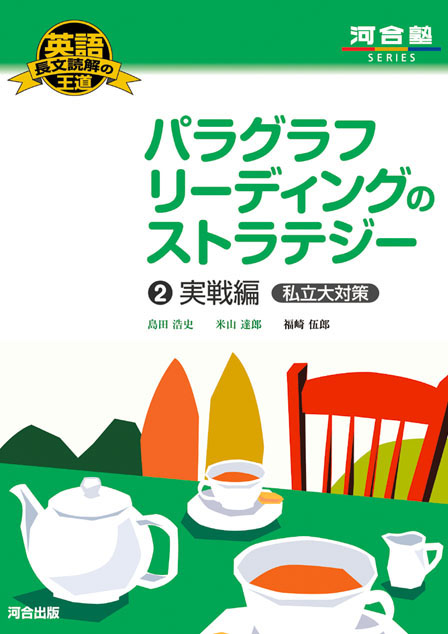 英語長文読解の王道 パラグラフリーディングのストラテジー 2. 実戦編 私立大対策