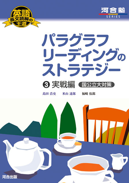 英語長文読解の王道 パラグラフリーディングのストラテジー 3. 実戦編 国公立大対策
