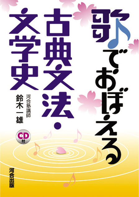 歌でおぼえる古典文法・文学史
