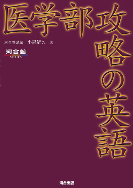 医学部攻略の英語