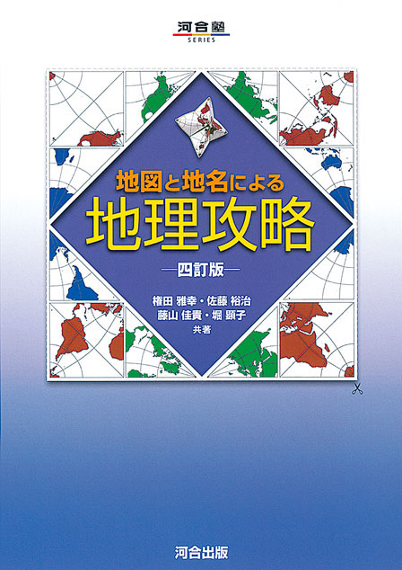 地図と地名による地理攻略 －四訂版－