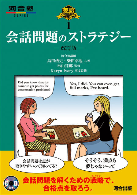 英語入試問題解法の王道１　会話問題のストラテジー －改訂版－