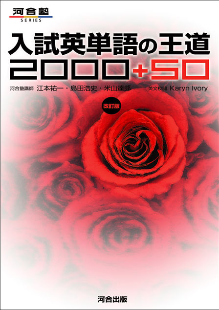 入試英単語の王道　２０００＋５０ －改訂版－