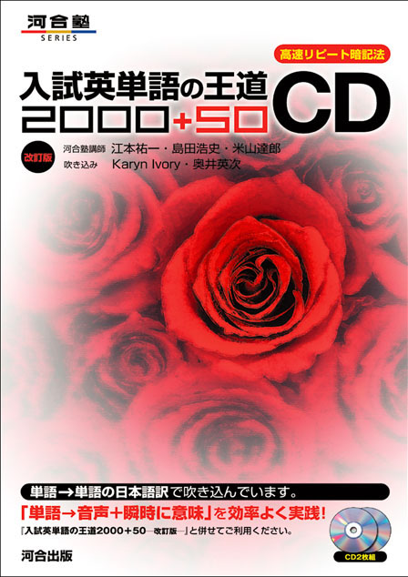 入試英単語の王道　２０００＋５０ ＣＤ －改訂版－