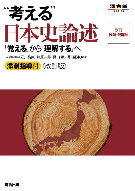 “考える”日本史論述 －改訂版－