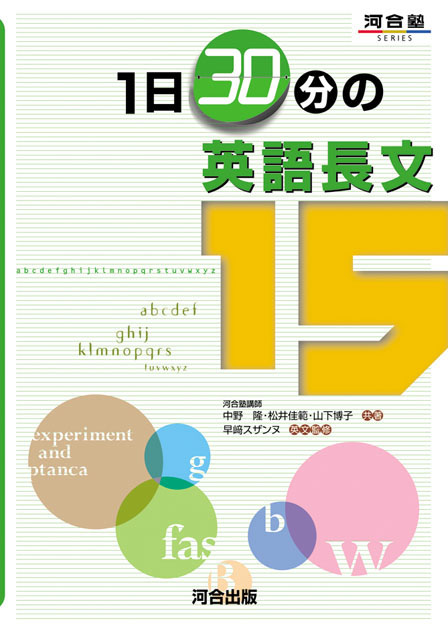 １日３０分の英語長文１５