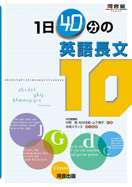 １日４０分の英語長文１０
