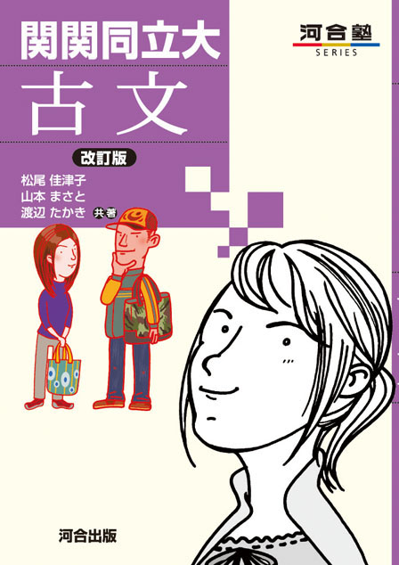 関関同立大 古文 －改訂版－