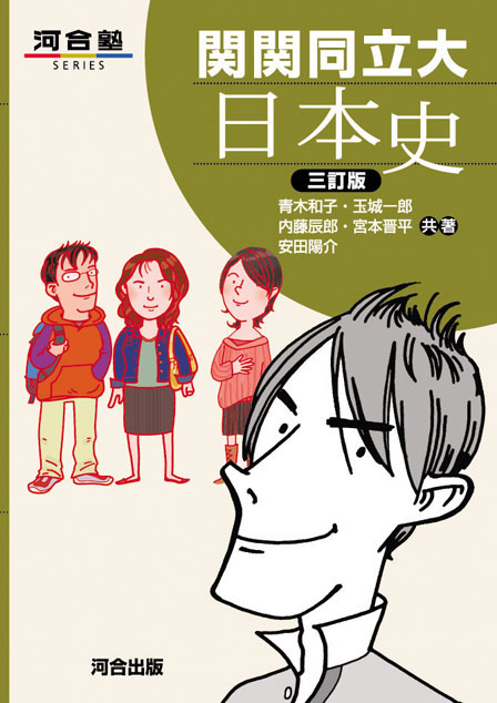 関関同立大 日本史 －三訂版－