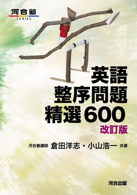 英語整序問題精選６００ －改訂版－