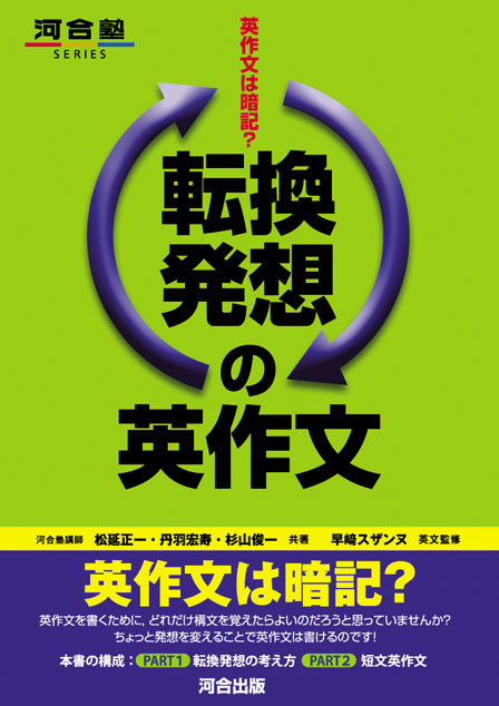 転換発想の英作文