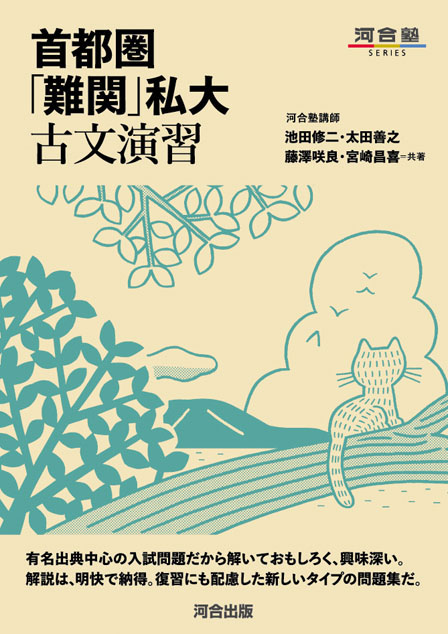 首都圏「難関」私大古文演習