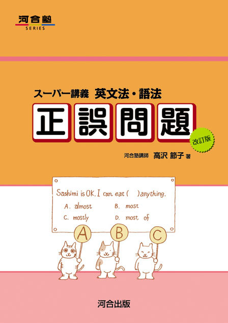 スーパー講義　英文法・語法　正誤問題　－改訂版－