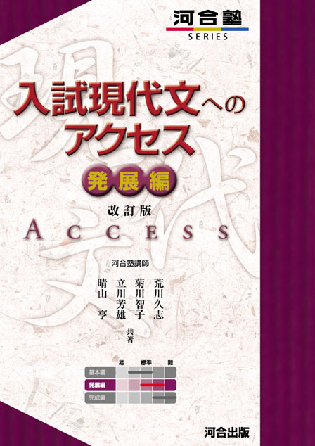 入試現代文へのアクセス 発展編 －改訂版－