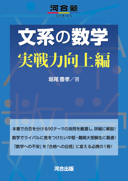 文系の数学　実戦力向上編