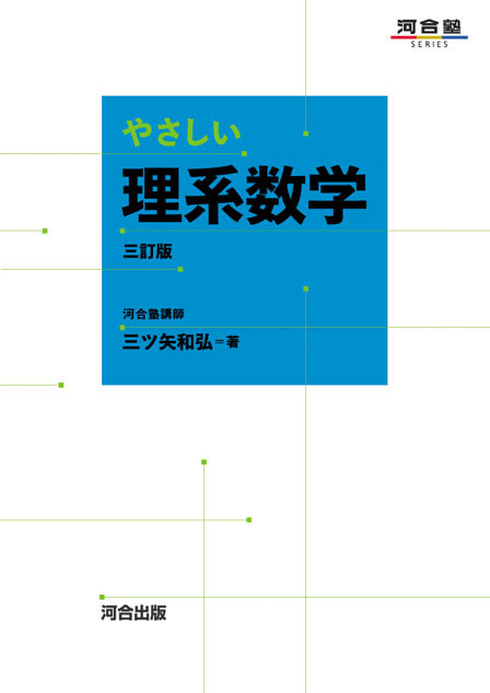 やさしい理系数学 －三訂版－