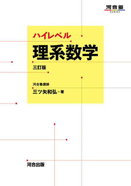 ハイレベル理系数学 －三訂版－