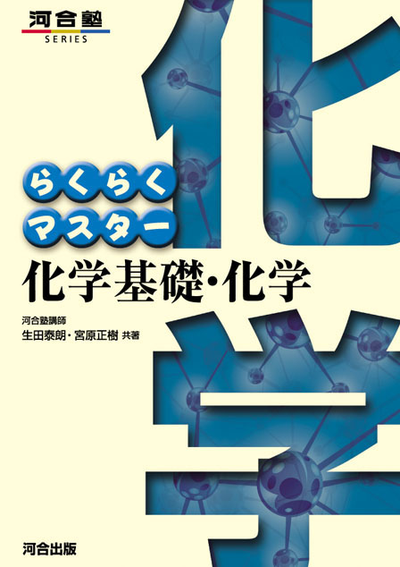 らくらくマスター化学基礎・化学