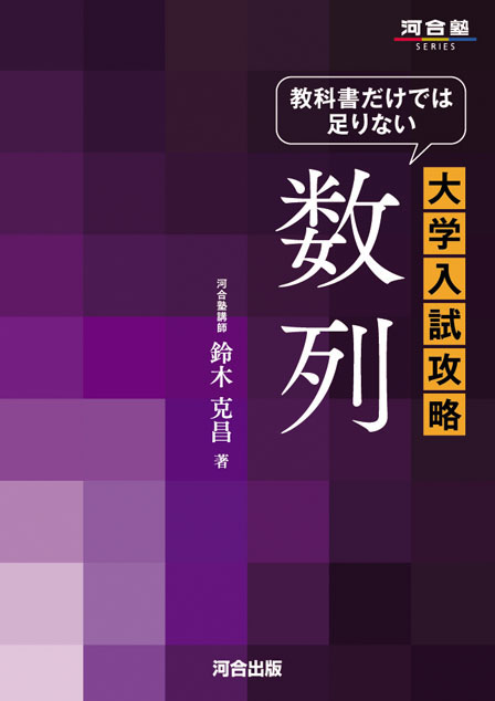 教科書だけでは足りない 大学入試攻略 数列