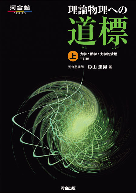 理論物理への道標　上　－三訂版－