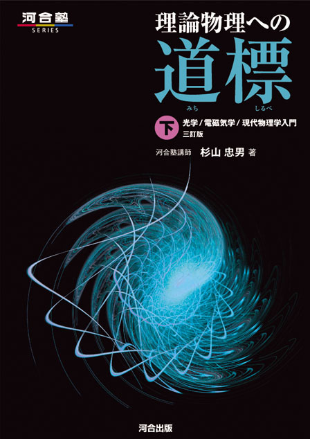 理論物理への道標　下　－三訂版－