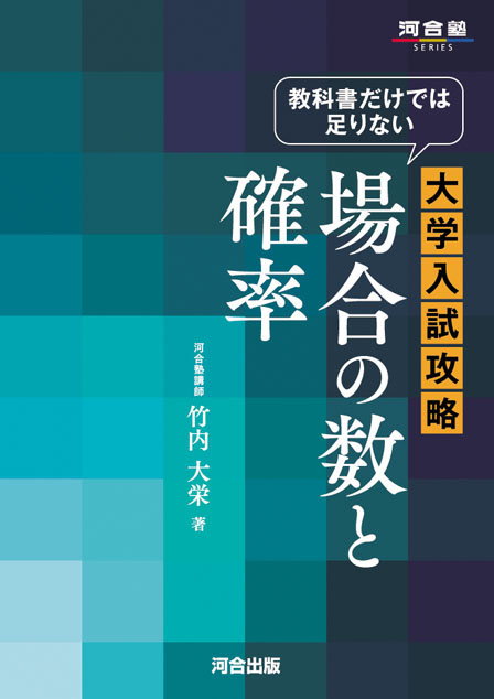 教科書だけでは足りない 大学入試攻略 場合の数と確率