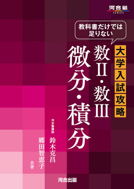 教科書だけでは足りない 大学入試攻略 数Ⅱ・数Ⅲ 微分・積分
